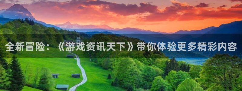 长征娱乐下载链接：全新冒险：《游戏资讯天下》带你体验更多精彩