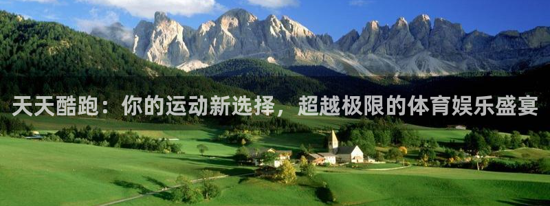 长征娱乐官方注册登录：天天酷跑：你的运动新选择，超越极限的体