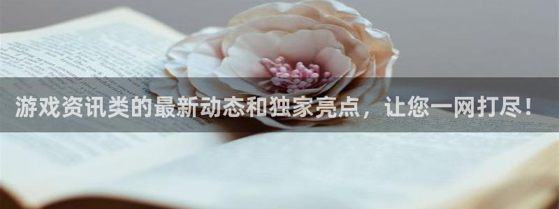 长征娱乐app下载地址：游戏资讯类的最新动态和独家亮点，让您