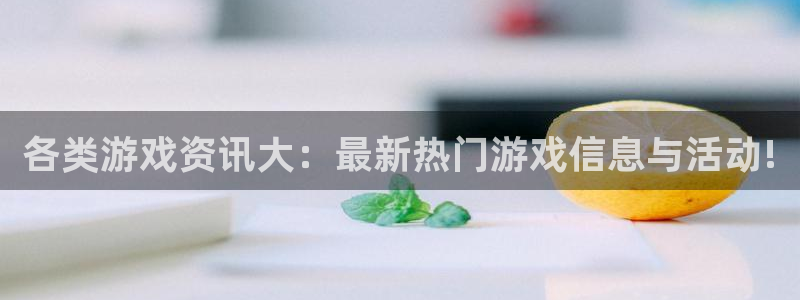 长征娱乐的意思：各类游戏资讯大：最新热门游戏信息与活动!