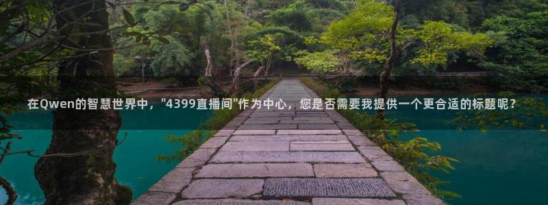 绿茵直播体育nba2026礼金入口.手指点开.top：在Qwen的智慧世界中，\