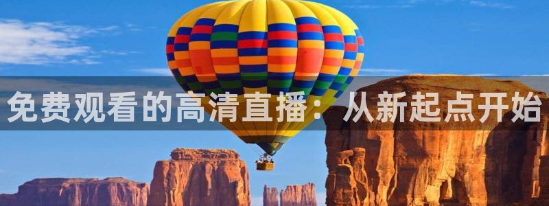 足球绿茵直播免费观看：免费观看的高清直播：从新起点开始