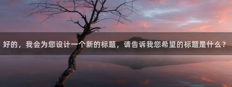 球球看绿茵：好的，我会为您设计一个新的标题，请告诉我您希望的标题是什么？