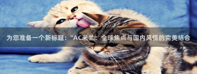 绿茵直播体育免费观看lyzb：为您准备一个新标题：\
