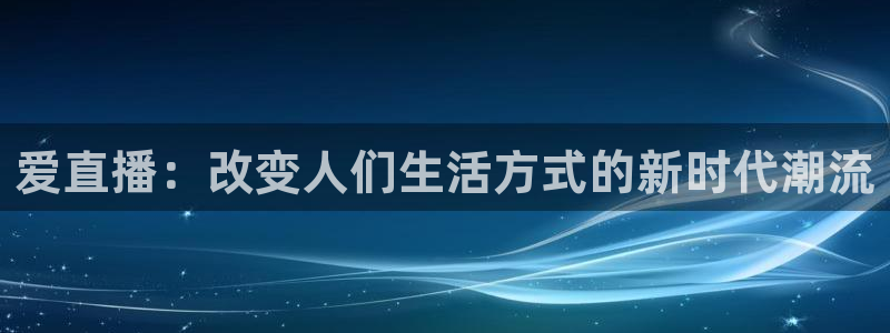 绿茵篮球直播在线观看：爱直播：改变人们生活方式的新时代潮流