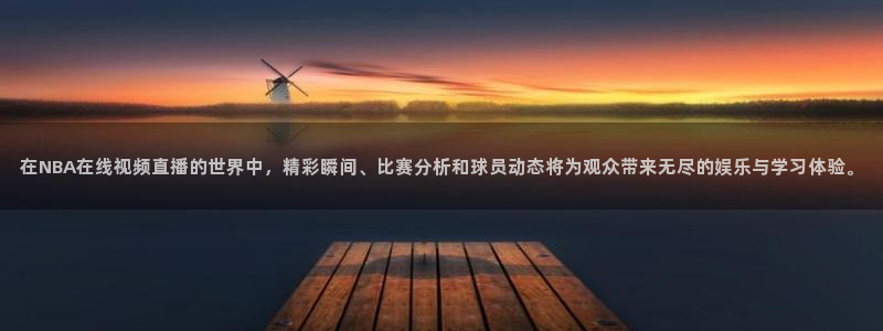 绿茵体育app手机版官方下载：在NBA在线视频直播的世界中，精彩瞬间、比赛分析和球员动态将为观众带来无尽的娱乐与学习体验。