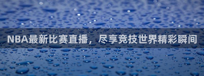 绿茵体育直播间：NBA最新比赛直播，尽享竞技世界精彩瞬间