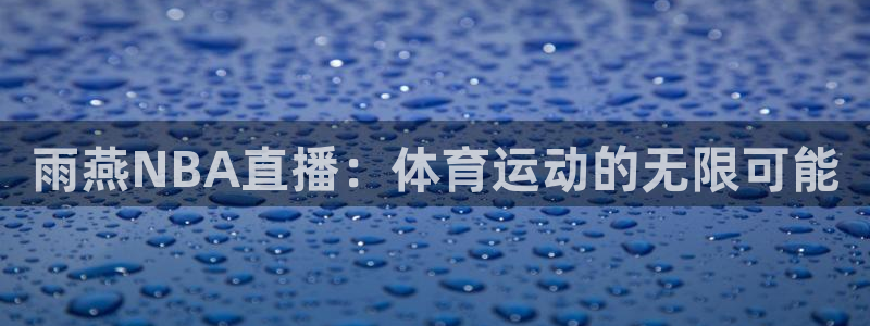 nba绿茵免费直播：雨燕NBA直播：体育运动的无限可能